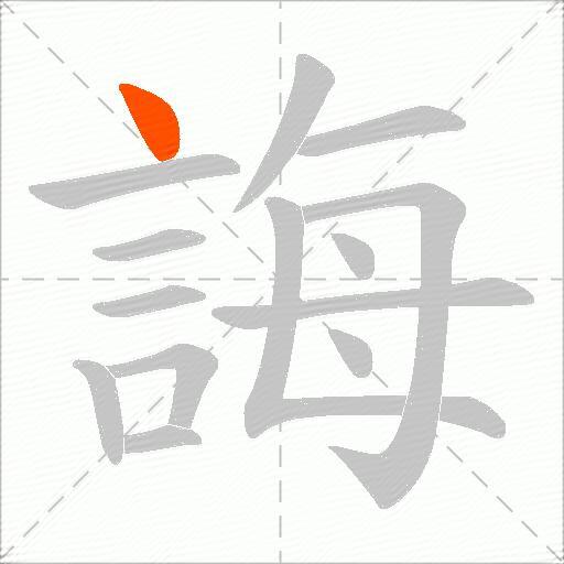 誨
