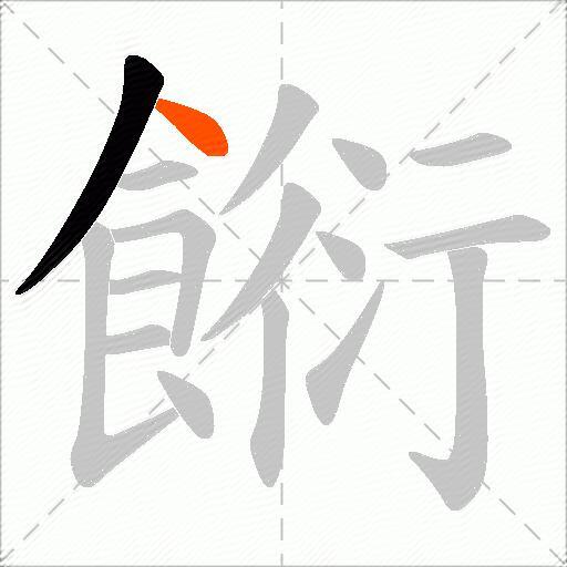餰