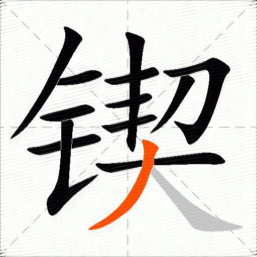 锲