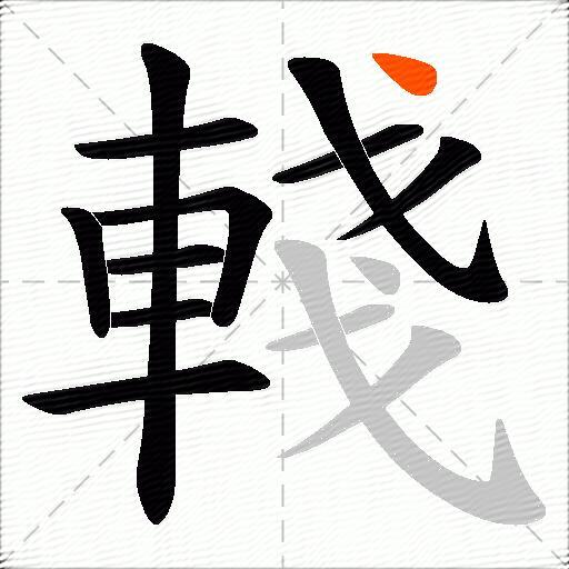 輚