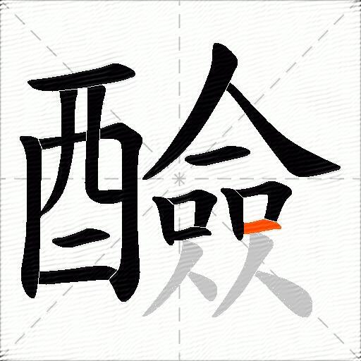 醶