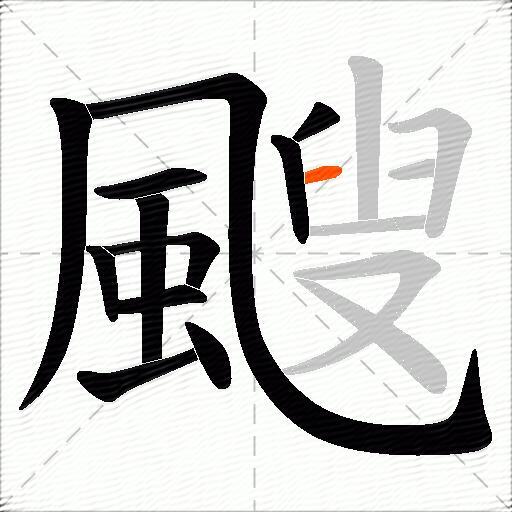 颼