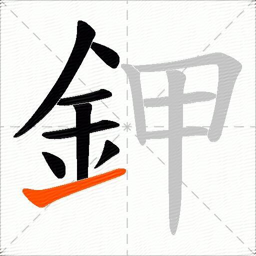 鉀