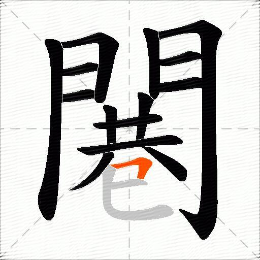 闀