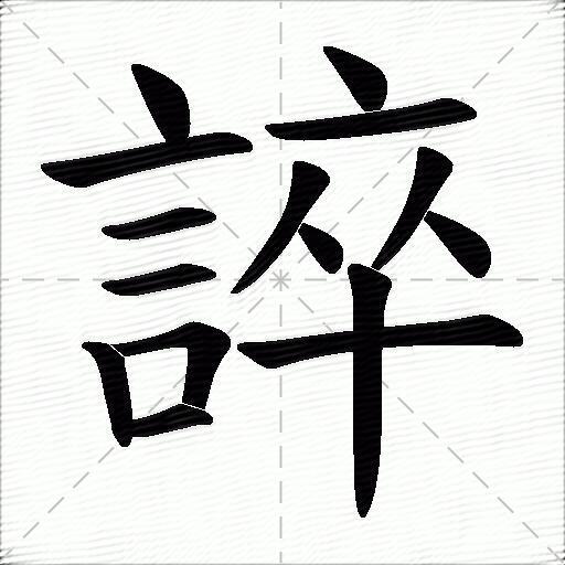 誶