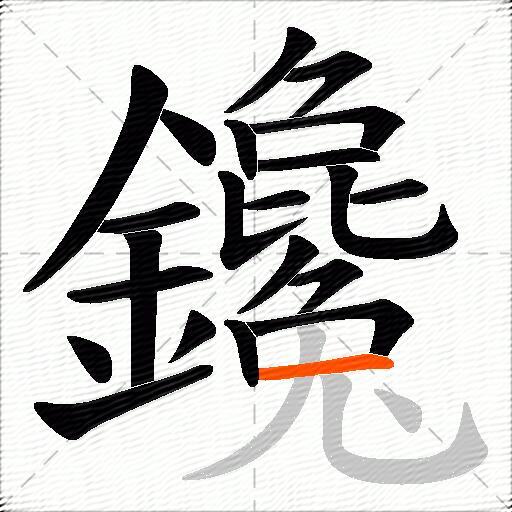 鑱