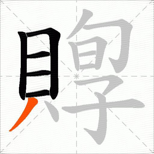 賯