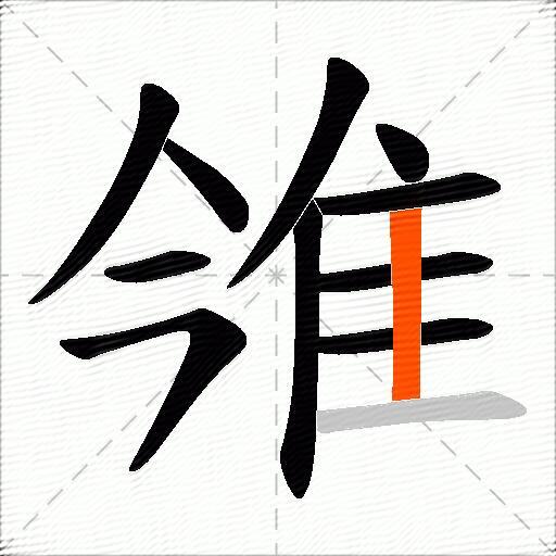雂