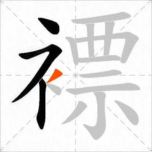 褾