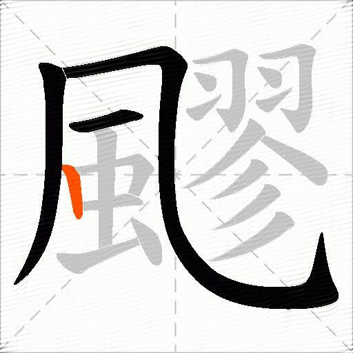 飂