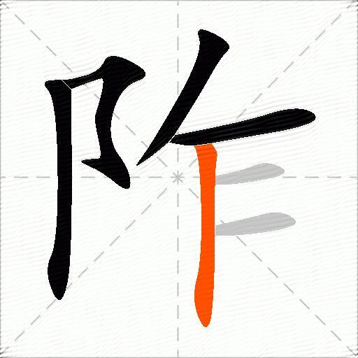 阼