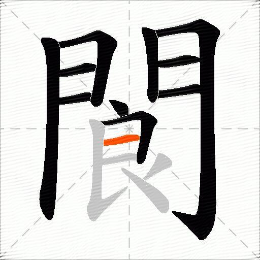 閬