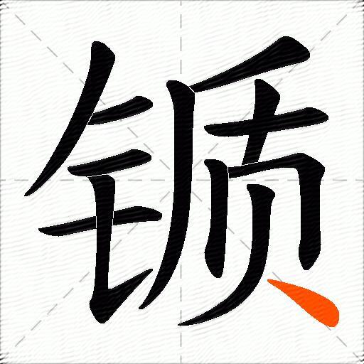锧