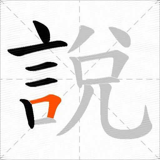 說