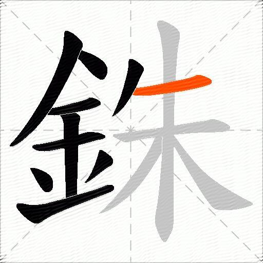 銖