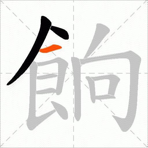 餉
