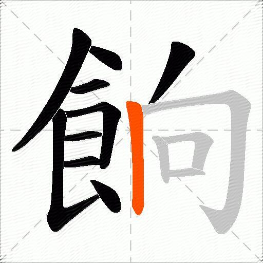 餉