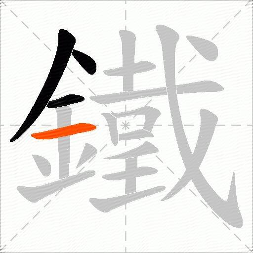 鐵
