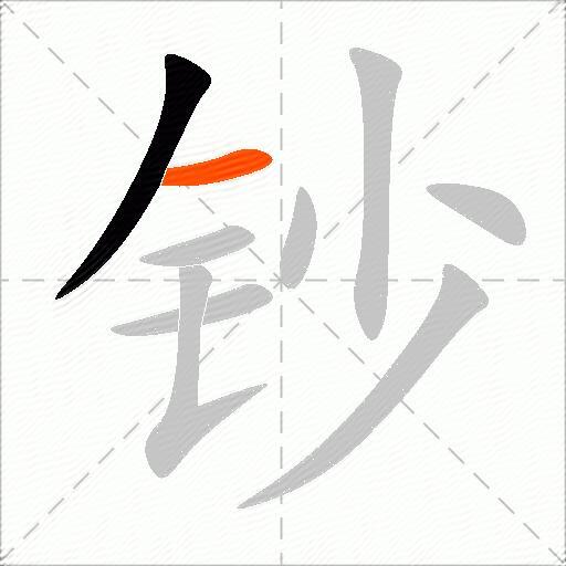 钞