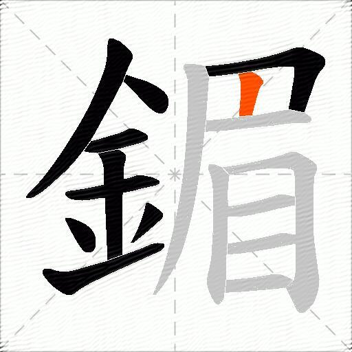 鎇