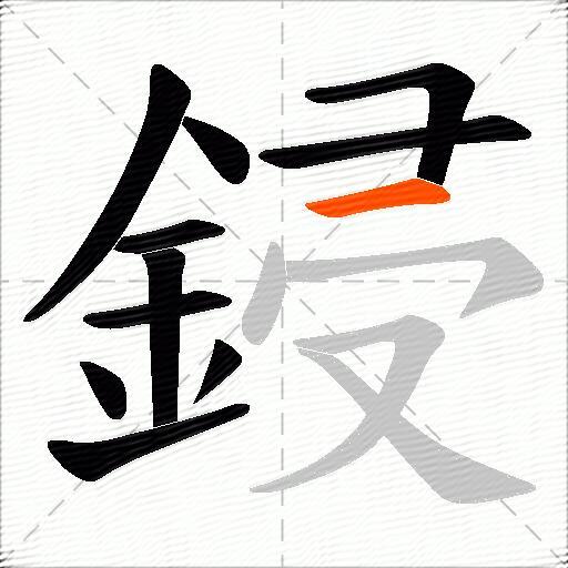 鋟