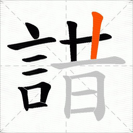 諎