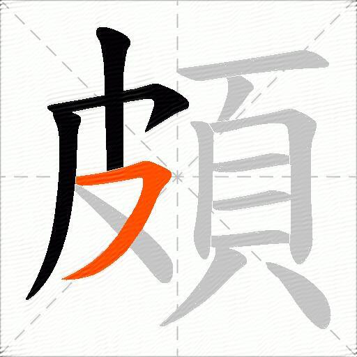 頗