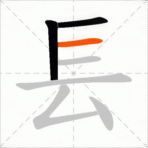 镸