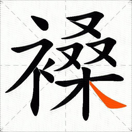 褬