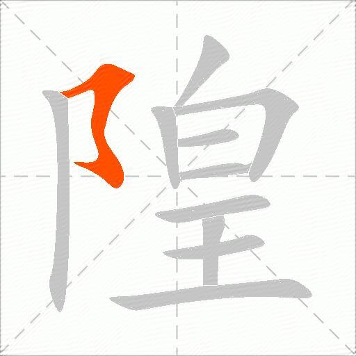 隍