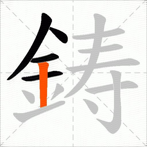 鋳