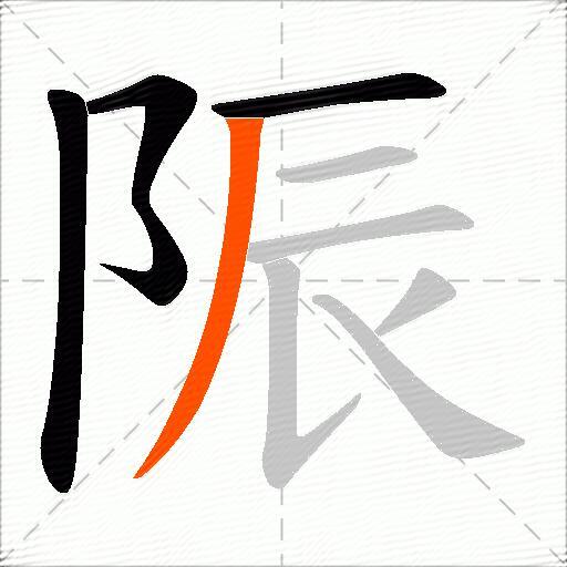 陙