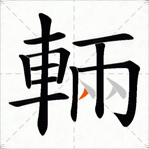 輛