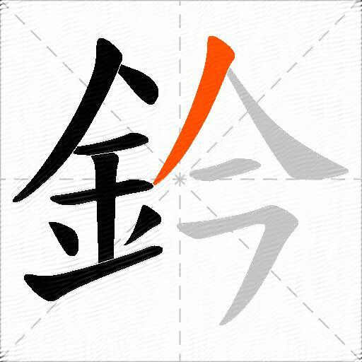 鈐