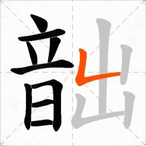 韷