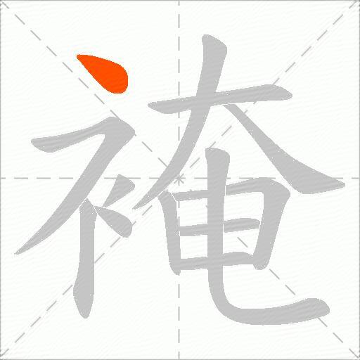 裺