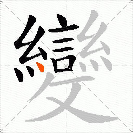 變