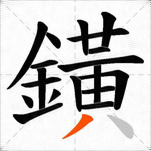 鐄