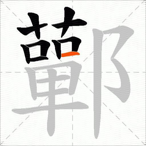 鄿