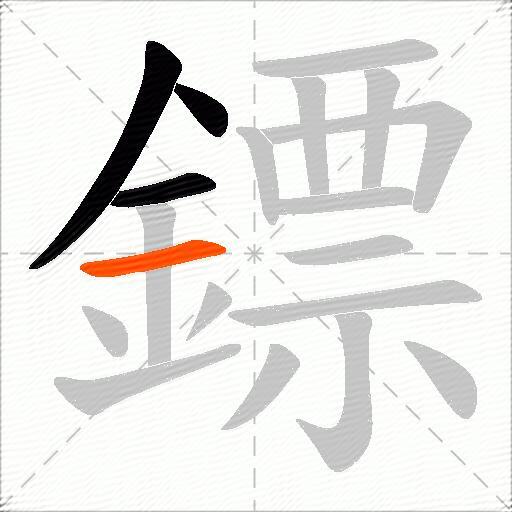鏢