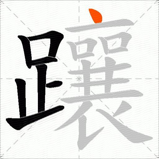 躟