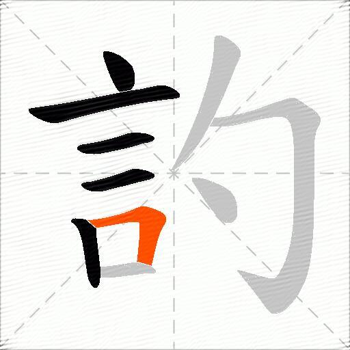 訋