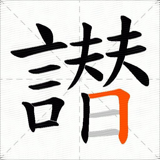 譛