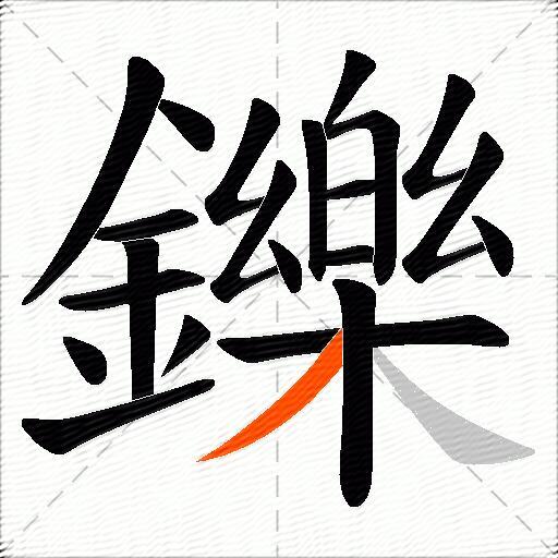 鑠