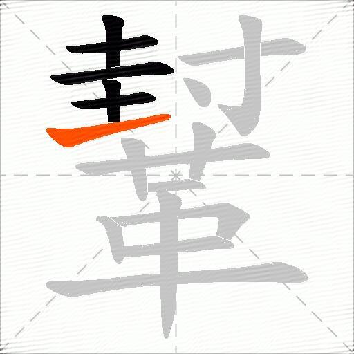 鞤