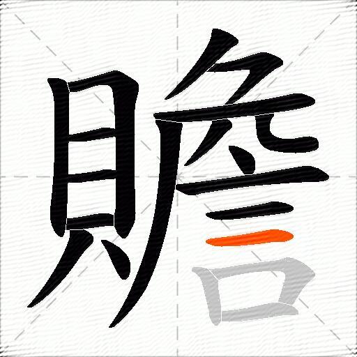 贍