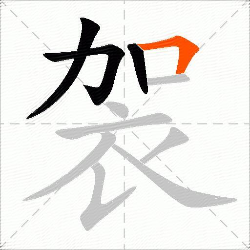 袈