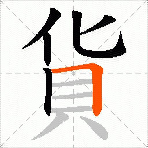 貨