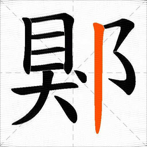 郹
