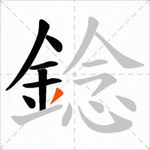錜
